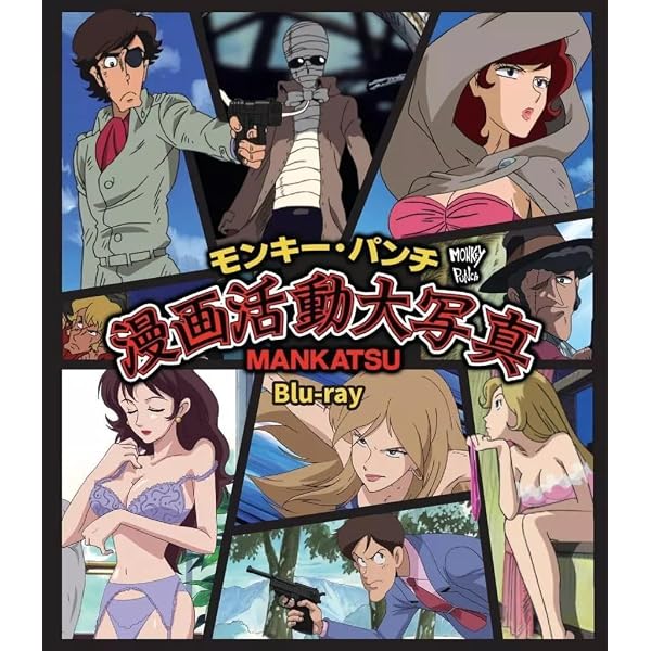 Amazon.co.jp: モンキー・パンチ 漫画活動大写真 [Blu-ray] : 桐本琢也